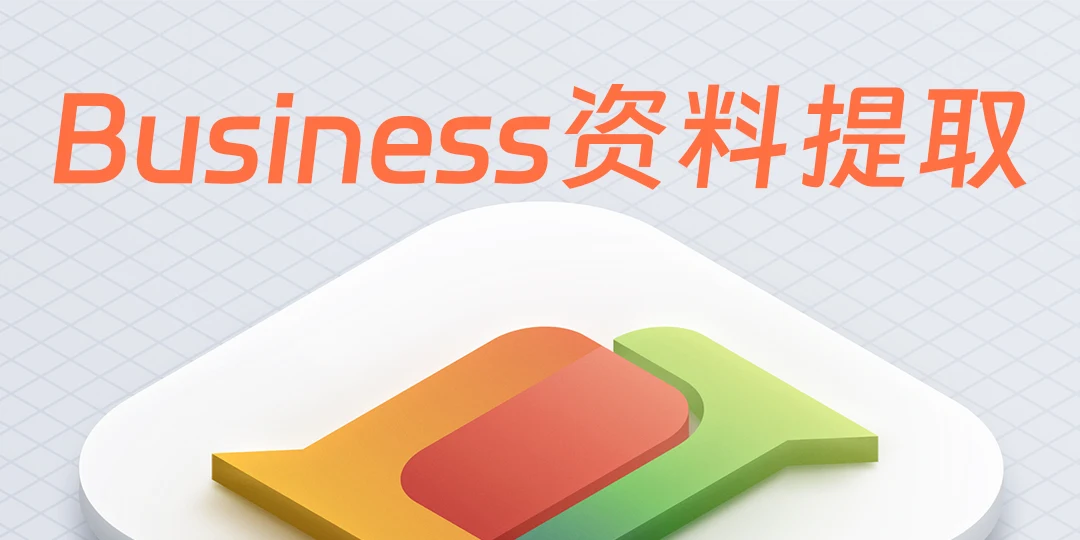 Business号简介资料提取