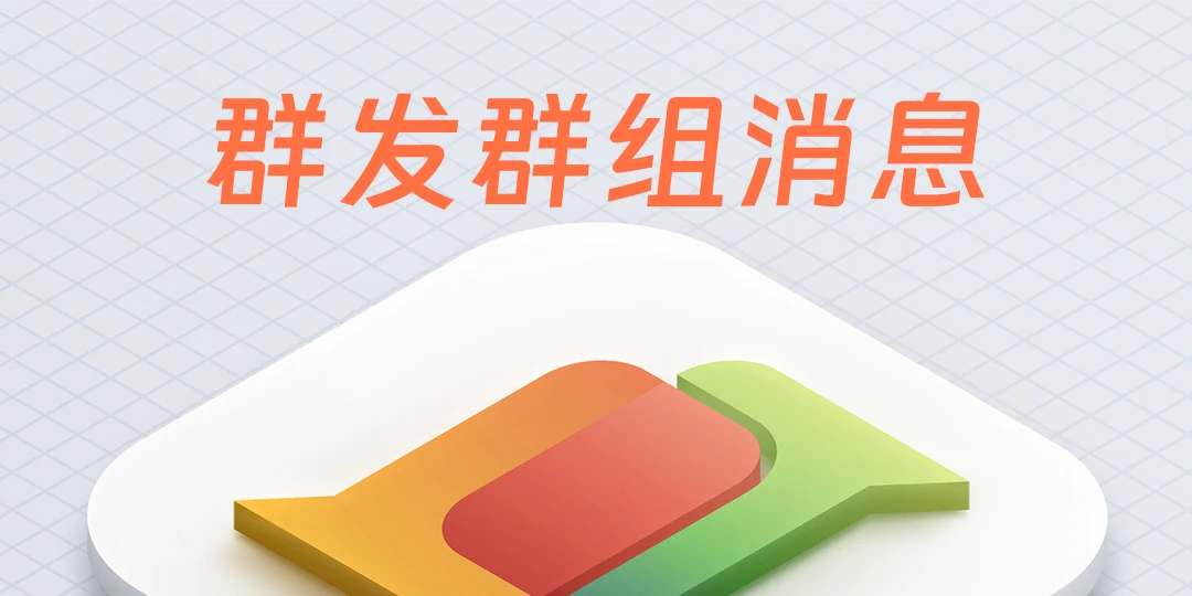 WhatsApp群发群组消息