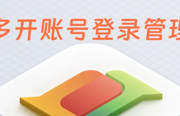 WhatsApp多开账号登录管理